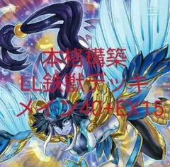 遊戯王 本格構築LL鉄獣デッキ メイン40+EX15