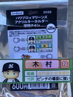 2025年パワプロ×マリーンズアクリルキーホルダー　木村