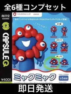 大阪万博 ミャクミャク ガチャ カプセルフィギュア 全6種コンプリートセット