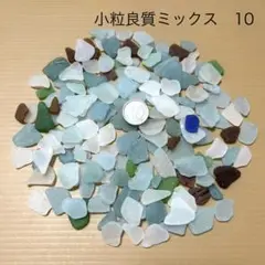 天然シーグラス　シーグラス　小粒　ミックス　200g 10