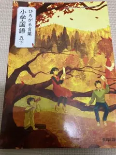 教科書 国語 5年 下 ひろがる言葉 教育出版 小学校 予習復習 自宅学習