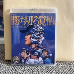 勝ち切る覚悟 DVD版 横浜DeNAベイスターズ ※公式品切れ中で発送は3月以降 Amazon.co.jp: 勝ち切る覚悟 〜日本一までの79日〜 DVD版 横浜