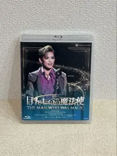 宝塚 ほんものの魔法使 Blu-ray