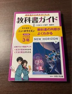 教科書ガイド中学3年英語