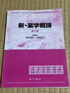 新・薬学概論 第2版