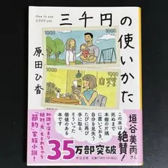 三千円の使い方 馬田じょう