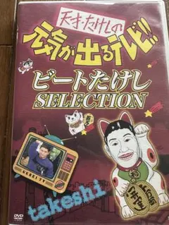 元気が出るテレビ！！ビートたけしselection DVD
