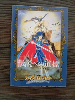 ファイアーエムブレム 伝説への道標