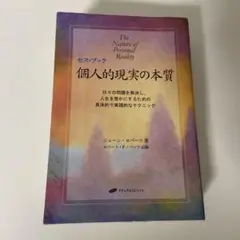 2025年最新】セス・ブック 個人的現実の本質の人気アイテム