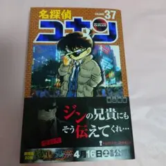 名探偵コナン　第37巻　帯付き