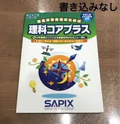理科コアプラス　SAPIX