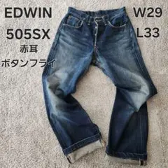 【希少】EDWIN 505SX ボタンフライ 赤耳 W29