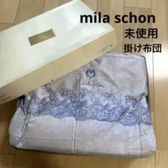 mila schon ミラショーン 羊毛掛布団 未使用
