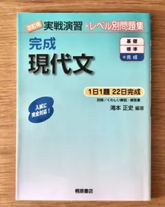 改訂版　実戦演習　完成 現代文