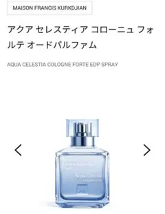 メゾンフランシスクルジャン/アクアセレスティアコローニュフォルテオードパルファム