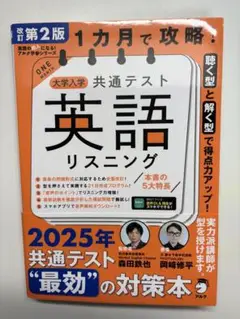 大学入学共通テスト 英語 リスニング 改訂第2版