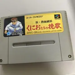 新熱血硬派くにおたちの挽歌