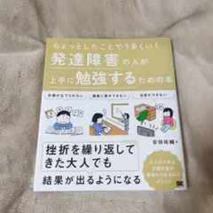 ちょっとしたことでうまくいく 発達障害の人が上手に勉強するための本