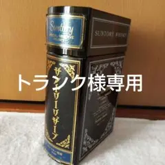 サントリー リザーブ 特級 ブック型 ボトル