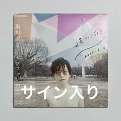 セロファンの空 湯川潮音 サイン入り