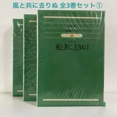 ミッチェル 風と共に去りぬ 全3巻セット①/2