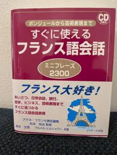 すぐに使えるフランス語会話 ミニフレーズ2300