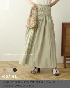 NOAHL ノエル　ピスタチオ フレアスカート
