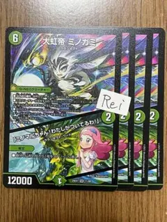 4枚 大虹帝 ミノガミ「ミノマルちゃん！わたしがついてるわ！」 13