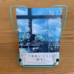 17歳のときに知りたかった受験のことと人生のこと