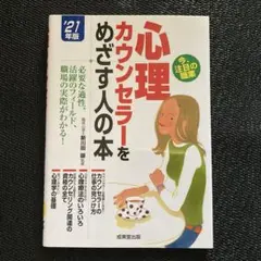 心理カウンセラーをめざす人の本　'21年版
