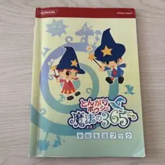 とんがりボウシと魔法の365にち 学校生活ブック 攻略本 ガイド
