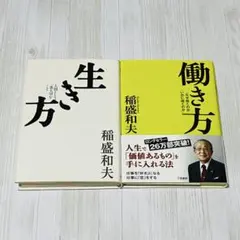 生き方 人間として一番大切なこと 働き方 稲盛和夫 2冊セット