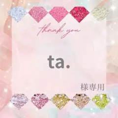 ta.様