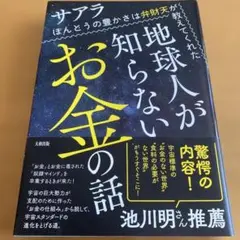 地球人が知らないお金の話