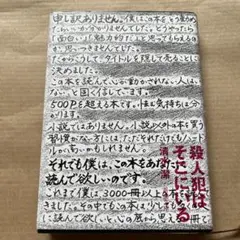 殺人犯はそこにいる 隠蔽された北関東連続幼女誘拐殺人事件