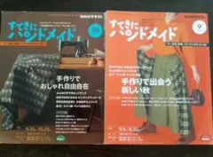 すてきにハンドメイド 2021年9月・10月号セット