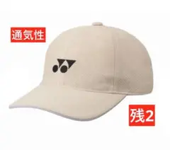 YONEX 数量限定 メッシュキャップ(UNI)