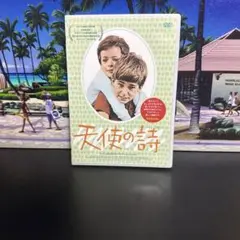 天使の詩 HDマスター('66伊) DVD