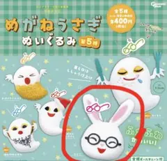 めがねうさぎ ぬいぐるみ 第5弾 うさこ