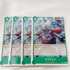 ワンピースカード ネコマムシ C 4枚セット ミンク族 緑 ③