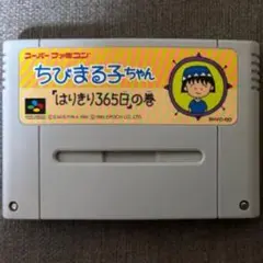 ちびまる子ちゃん　「はりきり365日」の巻