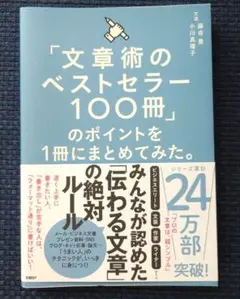 「文章術のベストセラー100冊」のポイントを1冊にまとめてみた。