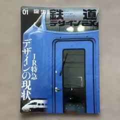 鉄道デザインEX : デザインから鉄道を斬る新感覚マガジン volume01 …