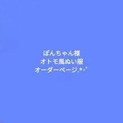 ぽんちゃん様オーダーページ