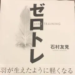 ゼロトレ