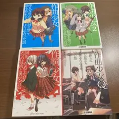 作曲少女シリーズ 全4巻セット