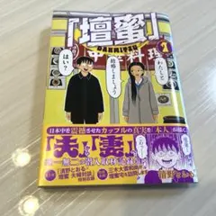 「壇蜜」① 清野とおる　帯付き