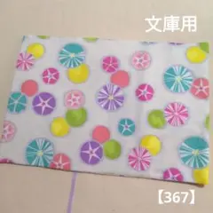 ブックカバー　文庫用　朝顔　カラフル