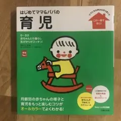 はじめてママu0026パパの育児 : 0~3才の赤ちゃんとの暮らしこの一冊で安心!