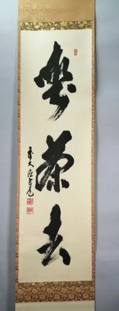 2025年最新】掛軸 喫茶去の人気アイテム - メルカリ
